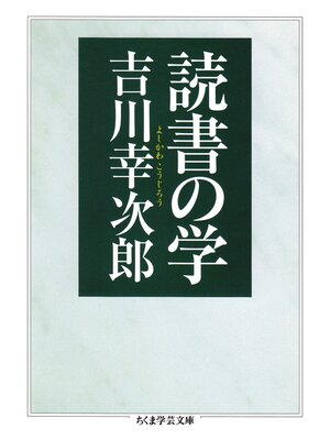 cover image of 読書の学